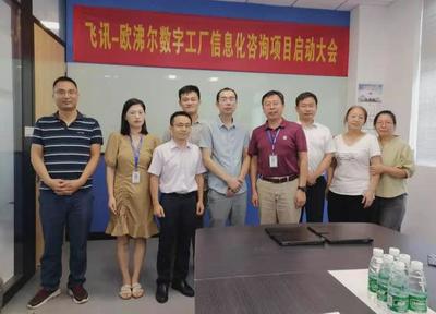 既謀一域，更謀全局 飛訊軟件攜手歐沸爾啟動數(shù)字工廠規(guī)劃項目信息咨詢服務