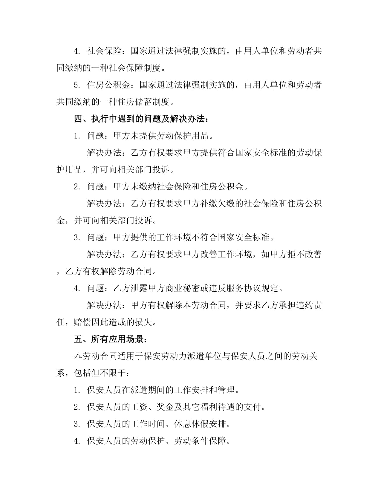 2024版保安勞動(dòng)勞務(wù)合同書(shū)范本（含勞動(dòng)保護(hù)用品條款）